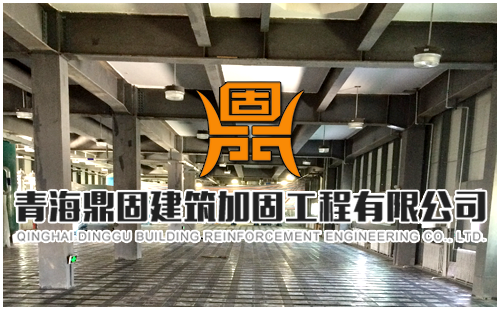 青海BOB游戏APP下载建築加固工程有限公司